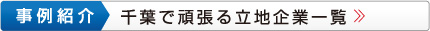 事例紹介：千葉で頑張る立地企業一覧