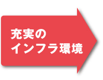 充実のインフラ環境