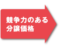 競争力のある分譲価格
