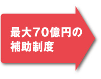 最大70億円の補助制度