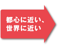 都心に近い、世界に近い