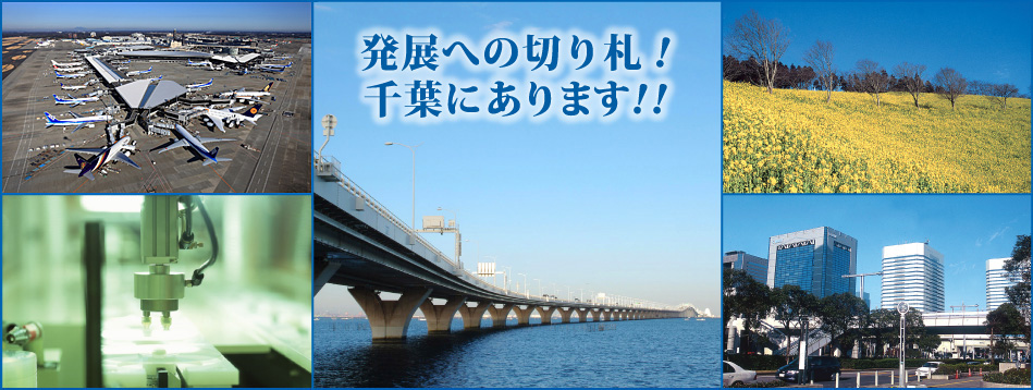 発展への切り札！千葉にあります！
