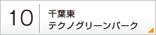 10：千葉東テクノグリーンパーク