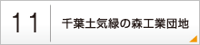 11：千葉土気緑の森工業団地