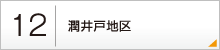 12：潤井戸地区