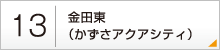 13：金田東（かずさアクアシティ）