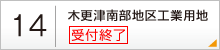 14：木更津南部地区工業用地