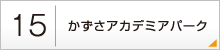 15：かずさアカデミアパーク