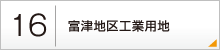16：富津地区工業用地
