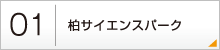 01：柏サイエンスパーク
