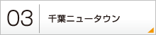 03：千葉ニュータウン