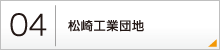 04：松崎工業団地