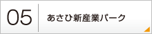 05：あさひ新産業パーク