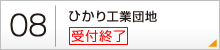 08：ひかり工業団地