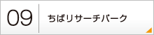 09：ちばリサーチパーク