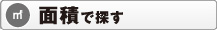 面積で探す
