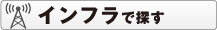 インフラで探す
