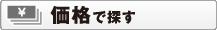 価格で探す