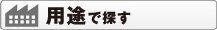 用途で探す
