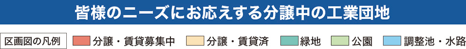 皆様のニーズにお応えする分譲中の工業団地