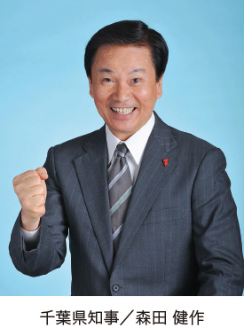 千葉県知事/森田 健作
